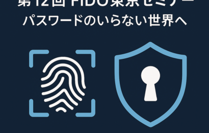 第12回　FIDO東京セミナー