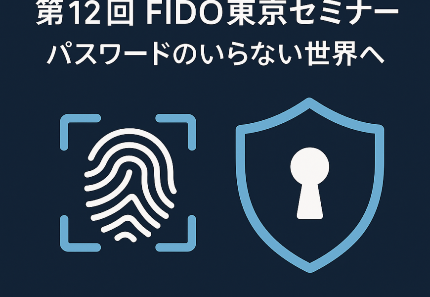 第12回　FIDO東京セミナー
